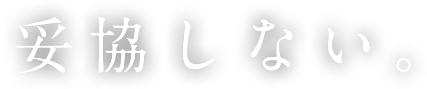 妥協しない。